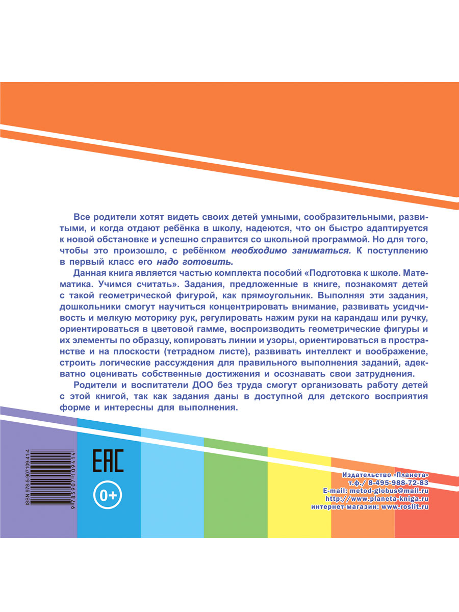 Обложка книги Геометрическая азбука. Прямоугольник. Подготовка к школе, Автор Славина Т. Н., издательство Планета | купить в книжном магазине Рослит