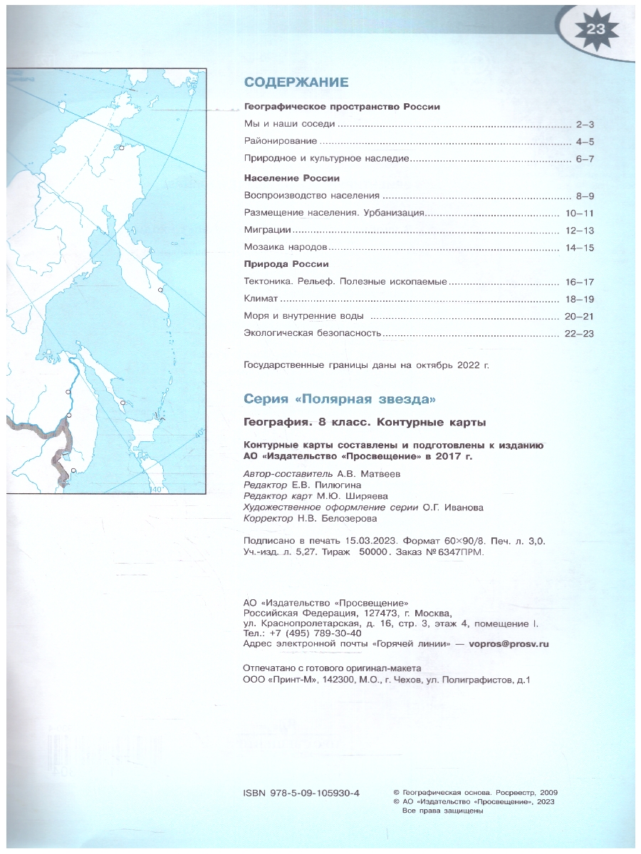 Обложка книги Контурные карты. География 8 класс (ФП2022). УМК "Полярная звезда". С новыми регионами РФ, Автор Матвеев А.В., издательство Просвещение | купить в книжном магазине Рослит