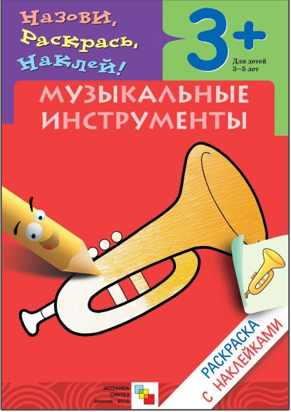 Обложка книги Раскраска с наклейками. Музыкальные инструменты от 3 до 5 лет, Автор , издательство Мозаика-Синтез | купить в книжном магазине Рослит