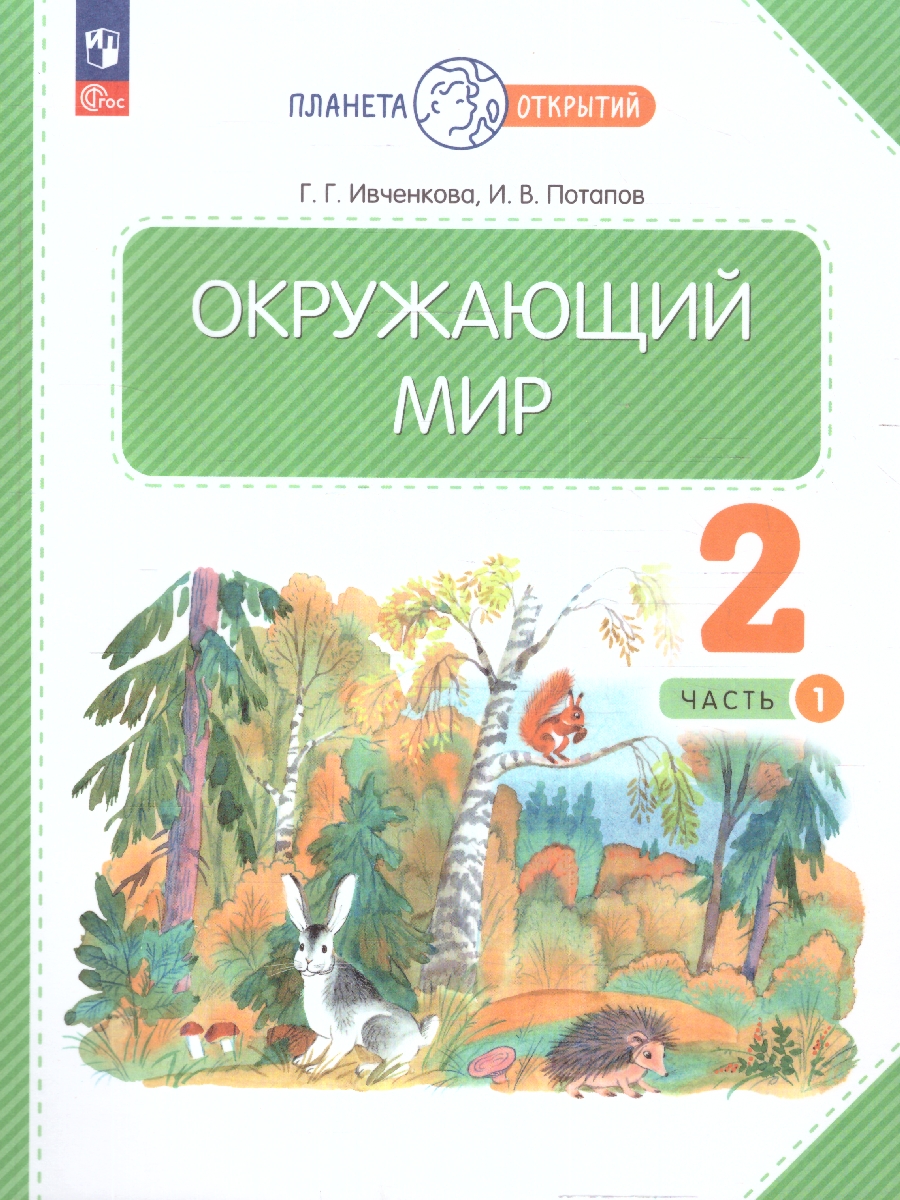 Обложка книги Окружающий мир 2 класс. Часть 1. Учебное пособие. Комплект из 2-х частей, Автор Ивченкова Г. Г. Потапов И. В., издательство Просвещение/Союз                                   | купить в книжном магазине Рослит