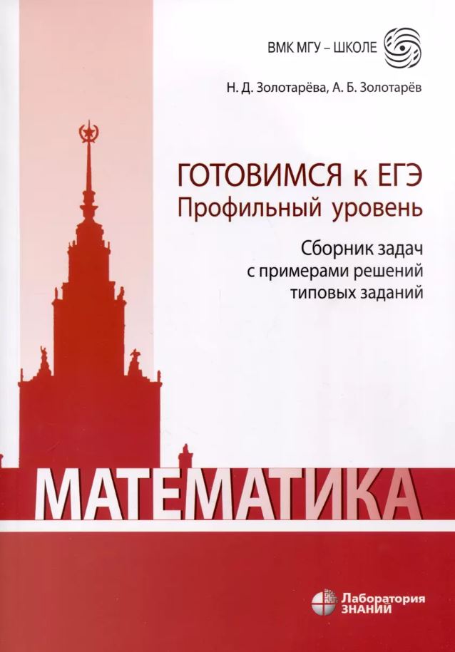 Обложка книги Математика. Готовимся к ЕГЭ. Профильный уровень. Сборник задач с примерами решений типовых заданий, Автор Золотарева Н.Д. Золотарев А.Б., издательство Лаборатория знаний | купить в книжном магазине Рослит