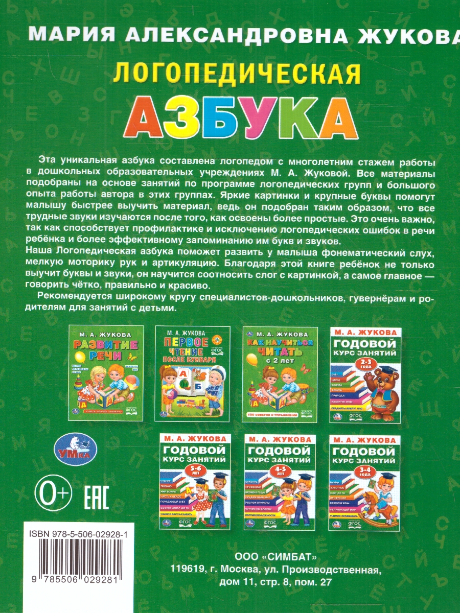 Обложка книги Азбука Логопедическая. 197х255мм. 96 стр. (Умка), Автор Жукова М. А., издательство Умка                                               | купить в книжном магазине Рослит