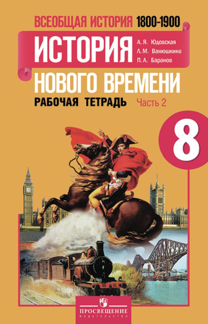 Обложка книги Всеобщая история 8 класс. История Нового времени. 1800-1900 гг. Рабочая тетрадь в 2-х частях. Часть 2. ФГОС, Автор Юдовская А.Я. Ванюшкина Л.М. Баранов П.А., издательство Просвещение | купить в книжном магазине Рослит