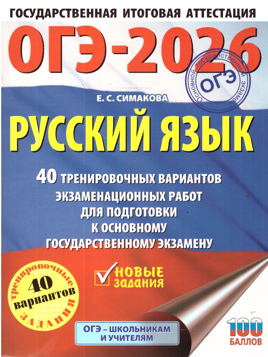 Обложка книги ОГЭ 2026 Русский язык. 40 тренировочных вариантов, Автор Симакова Е. С., издательство АСТ | купить в книжном магазине Рослит