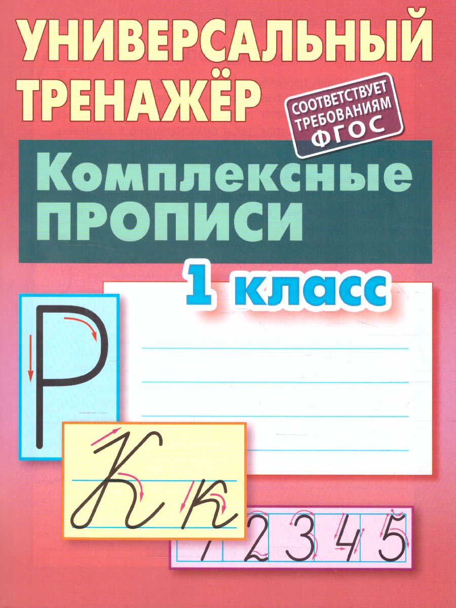 Обложка книги Универсальный тренажер. Комплексные прописи 1 класс (соответ. требованию ФГОС), Автор Петренко С.В., издательство Интерпрессервис | купить в книжном магазине Рослит
