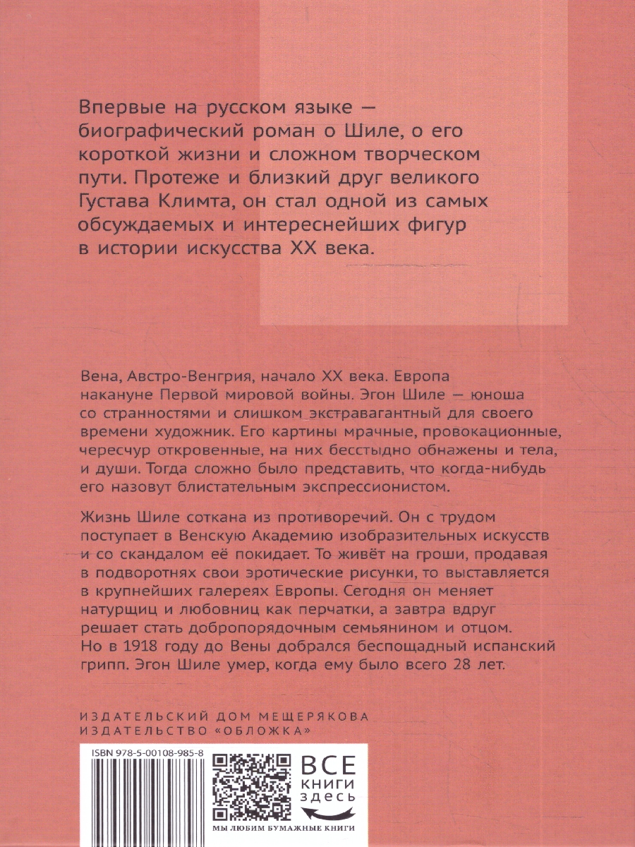 Обложка Венский гений Эгон Шиле, издательство Мещерякова ИД                                      | купить в книжном магазине Рослит