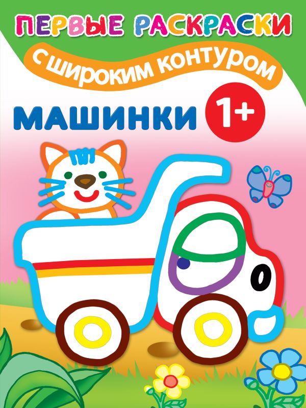 Обложка Машинки. 1+ Самые первые раскраски с широким контуром, издательство АСТ | купить в книжном магазине Рослит