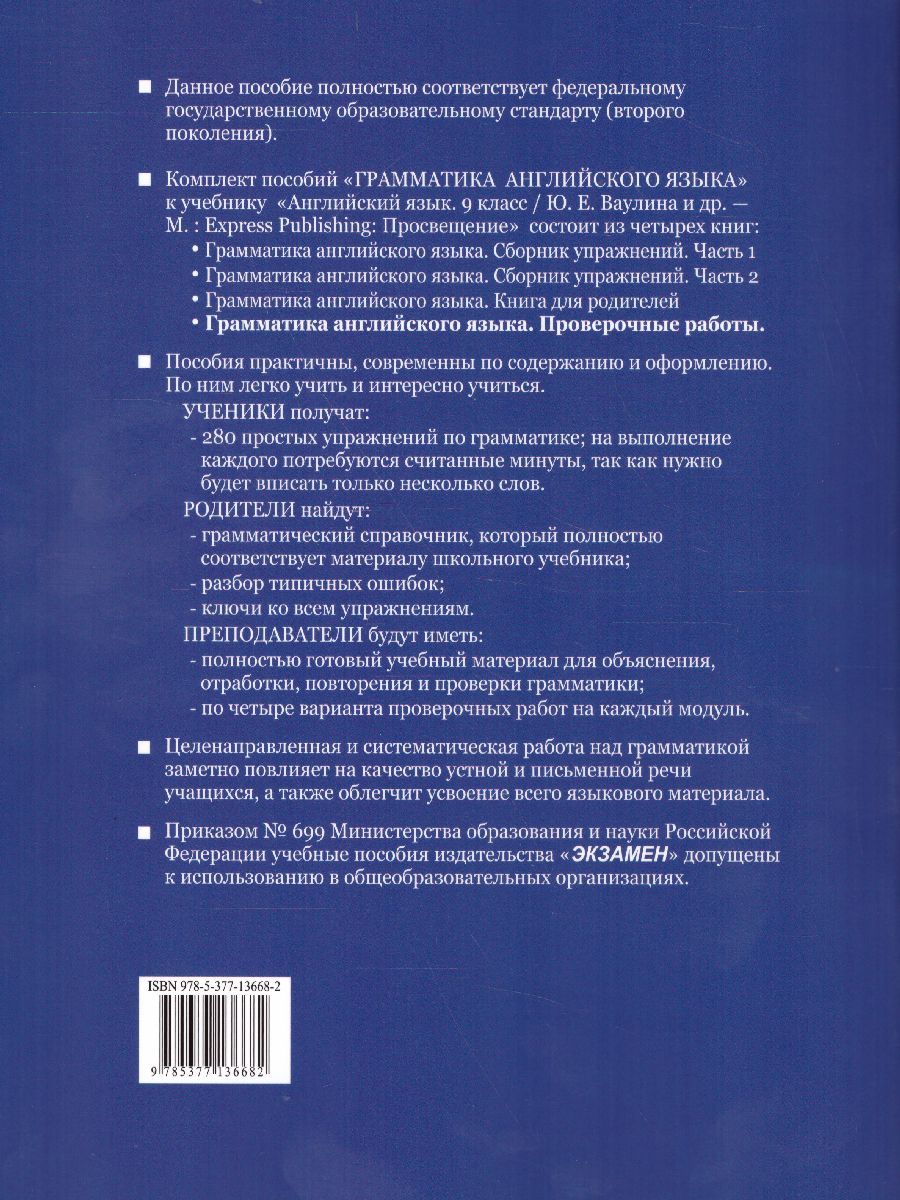 Обложка книги Грамматика Английского языка 9 класс Проверочные работы. ФГОС, Автор Барашкова Е.А., издательство Экзамен | купить в книжном магазине Рослит