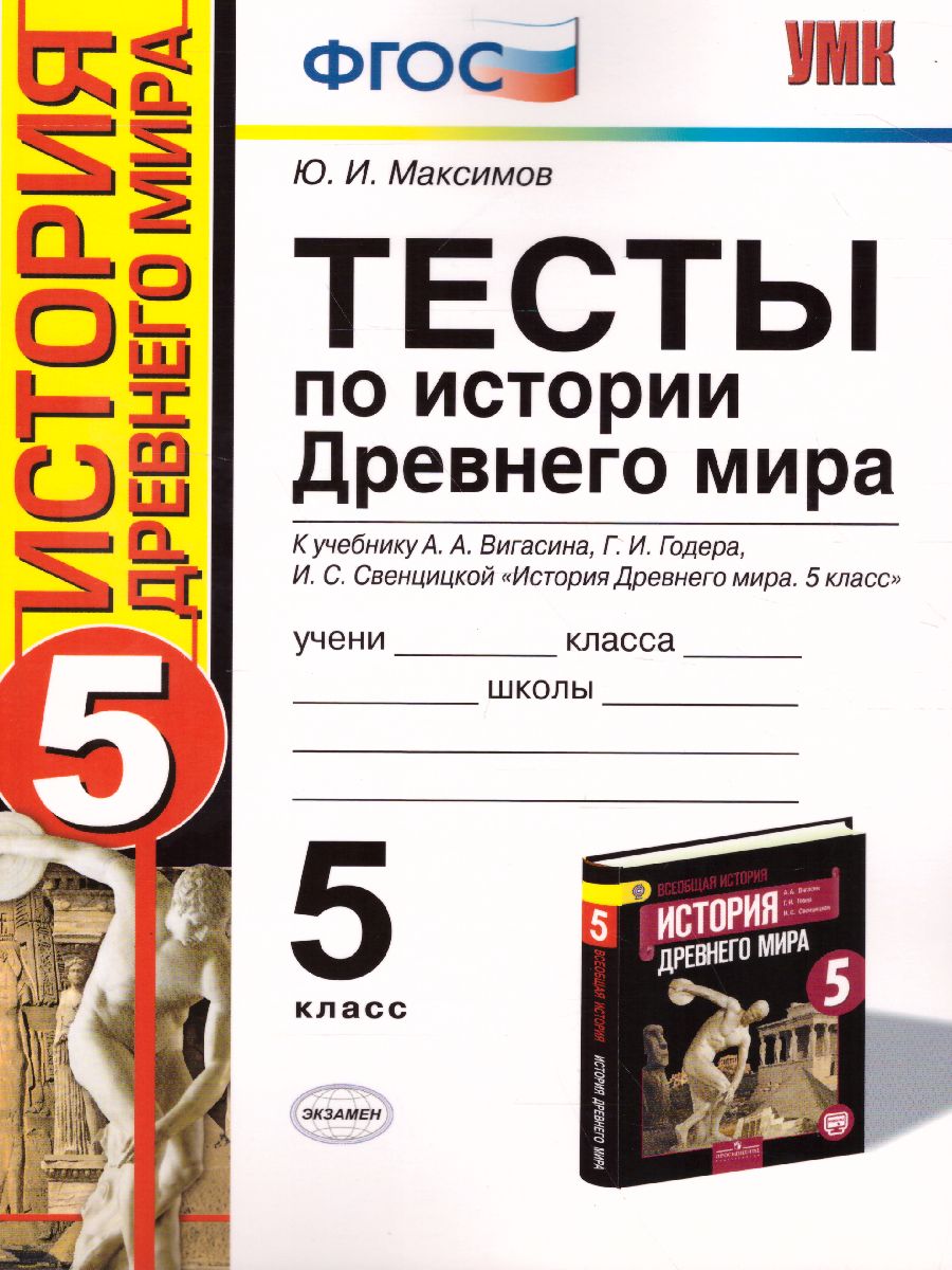 Обложка книги История Древнего мира 5 класс. Тесты. ФГОС НОВЫЙ, Автор Максимов Ю.И., издательство Экзамен | купить в книжном магазине Рослит