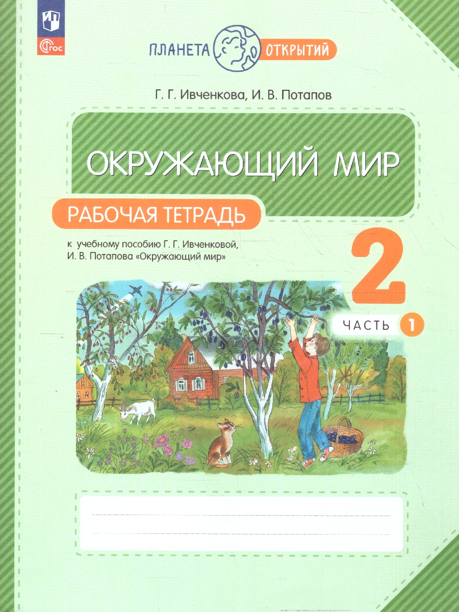 Обложка книги Окружающий мир 2 класс. Рабочая тетрадь. В 2-х частях. Часть 1 к новому учебному пособию, Автор Ивченкова Г.Г. Потапов И.В., издательство Просвещение/Союз                                   | купить в книжном магазине Рослит