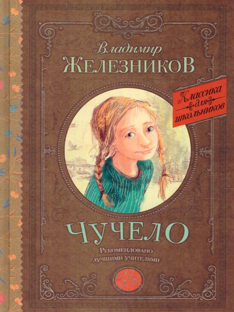 Обложка книги Чучело, Автор Железников В.К., издательство АСТ | купить в книжном магазине Рослит