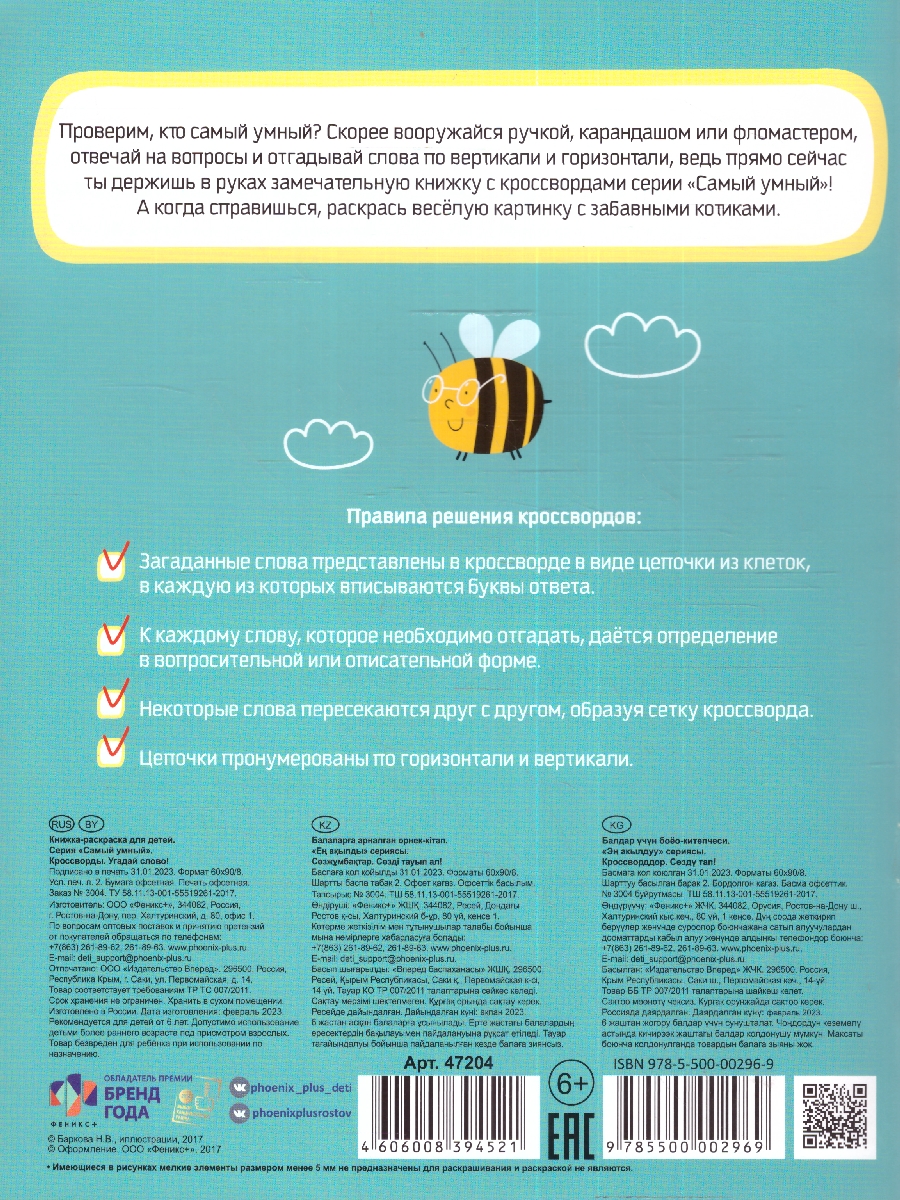 Обложка Кроссворды. Угадай слово. Книжка для детей, издательство Феникс+                                            | купить в книжном магазине Рослит