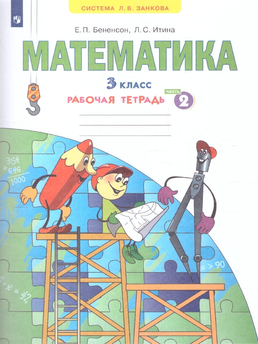 Обложка книги Математика 3 класс. Рабочая тетрадь часть2. ФГОС, Автор Бененсон Итина, издательство Просвещение/Союз                                   | купить в книжном магазине Рослит