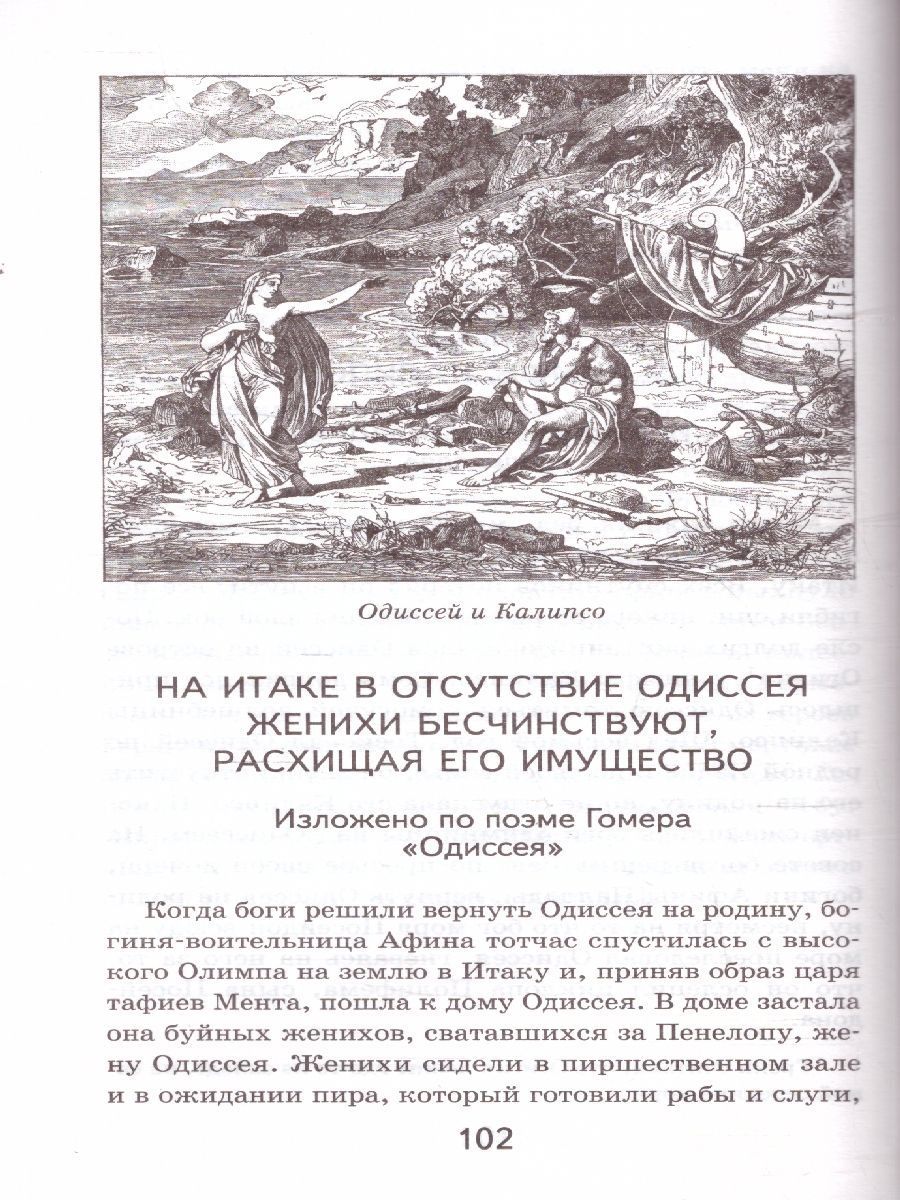 Обложка Мифы древней Греции. Хорошие книги в школе и дома, издательство ЭКСМО | купить в книжном магазине Рослит