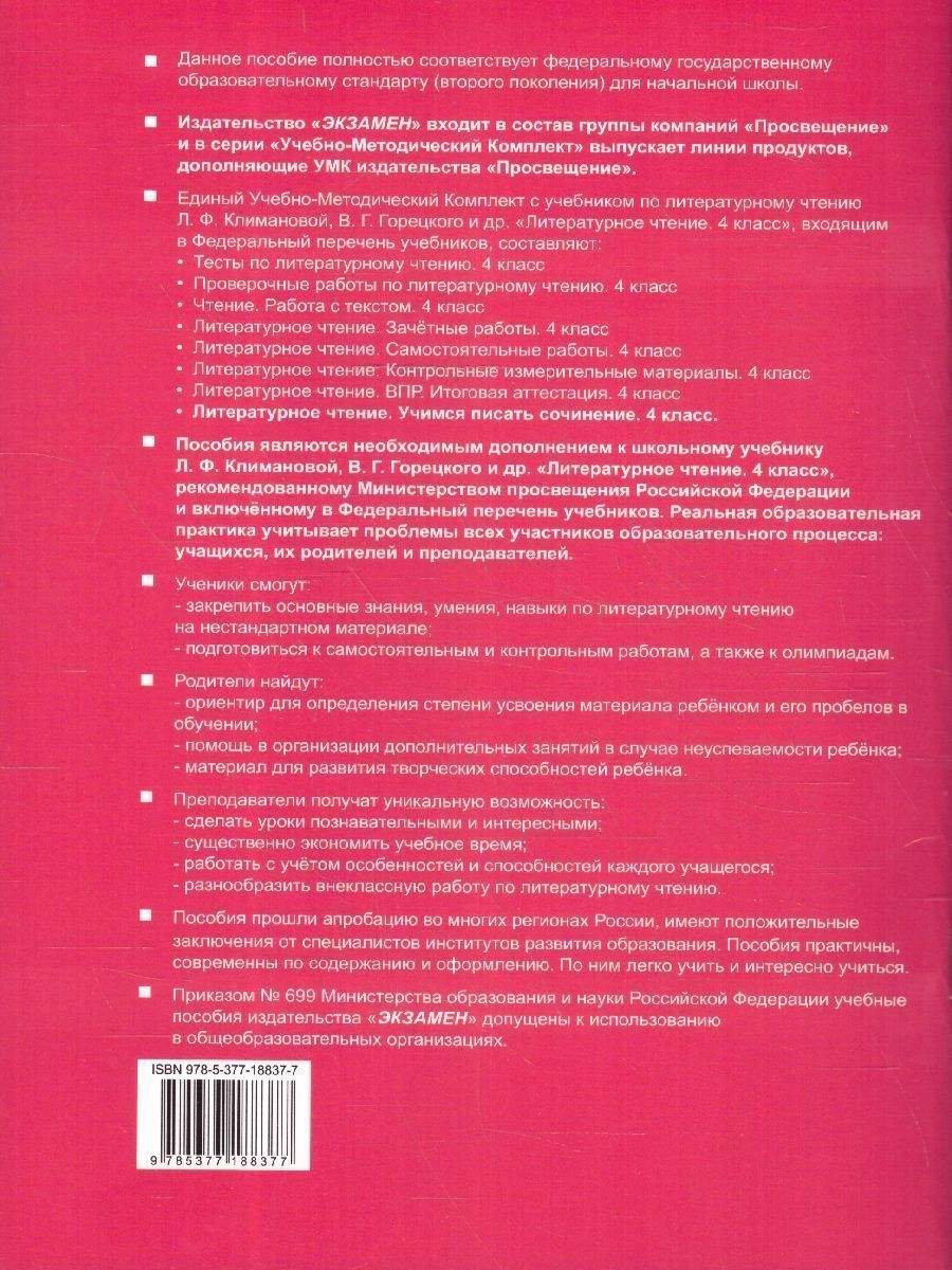 Обложка книги Литературное чтение 4 класс. Учимся писать сочинение. Новый ФП, Автор Птухина А.В., издательство Экзамен | купить в книжном магазине Рослит