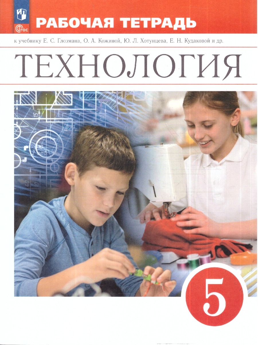 Обложка книги Глозман, Кожина. Технология. 5 класс. Рабочая тетрадь (ФП2022)(Просв.), Автор Глозман Е.С. Глозман А.Е. Кудакова Е.Н. Кожина, издательство Просвещение | купить в книжном магазине Рослит