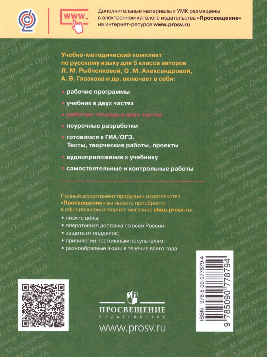 Обложка книги Русский язык 5 класс. Рабочая тетрадь. Часть 1. ФГОС, Автор Рыбченкова Л.М. Роговик Т.Н., издательство Просвещение | купить в книжном магазине Рослит