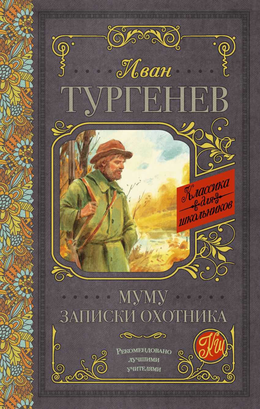 Обложка книги Муму. Записки охотника. Классика для школьников, Автор Тургенев И.С., издательство АСТ | купить в книжном магазине Рослит