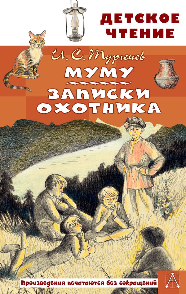 Обложка книги Муму. Записки охотника, Автор Тургенев И.С., издательство АСТ | купить в книжном магазине Рослит
