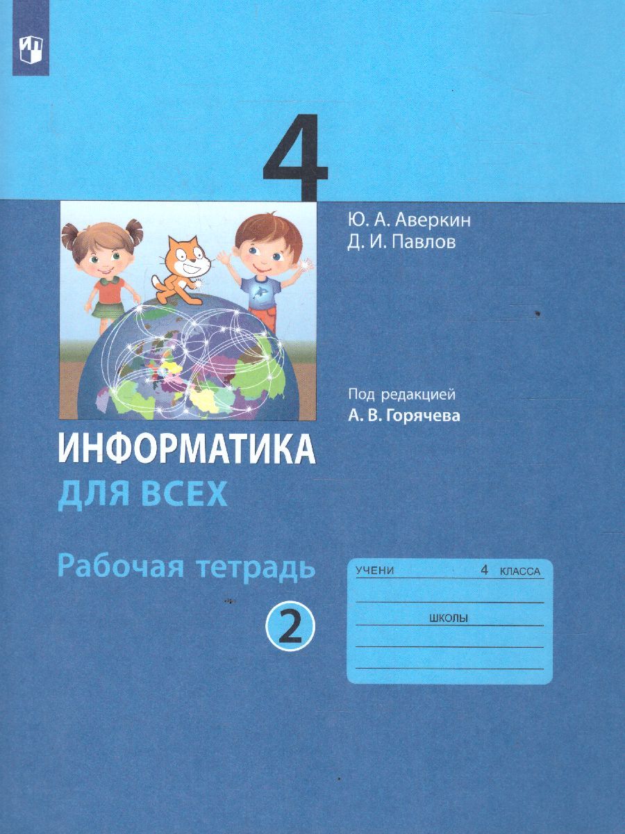 Обложка книги Информатика для всех 4 класс. Рабочая тетрадь. Часть 2, Автор Аверкин Ю.А. Павлов Д.И., издательство Просвещение/Союз                                   | купить в книжном магазине Рослит