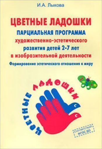 Обложка Лыкова Программа художественного воспитания, обучения и развития детей 2-7 лет "Цветные(Цветной мир), издательство Цветной мир                                        | купить в книжном магазине Рослит