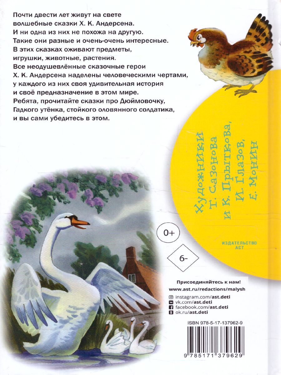 Обложка книги Гадкий утёнок. Сказки, Автор Андерсен Г.Х., издательство АСТ | купить в книжном магазине Рослит