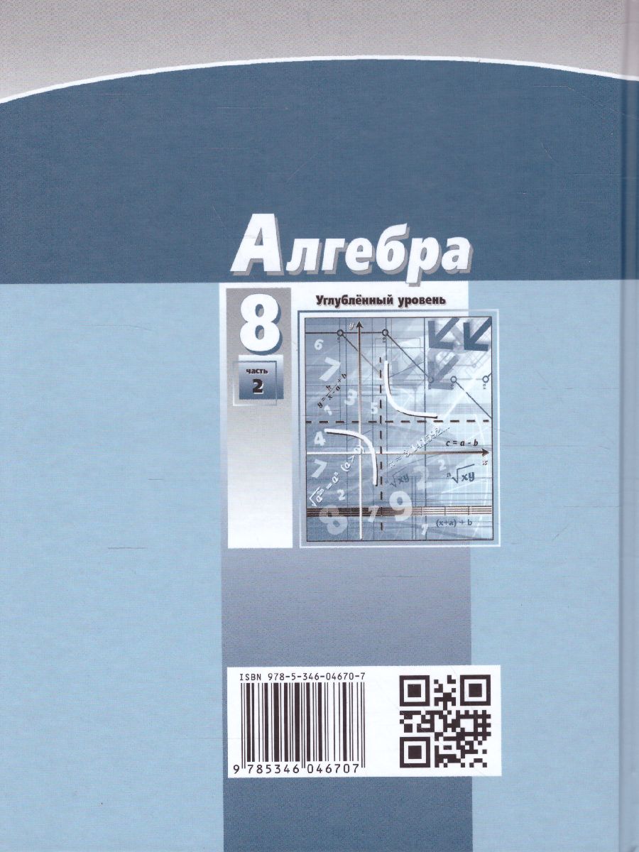 Обложка книги Алгебра 8 класс. Учебник в 2-х частях. ФГОС, Автор Мордкович А.Г. Николаев Н.П., издательство Мнемозина | купить в книжном магазине Рослит