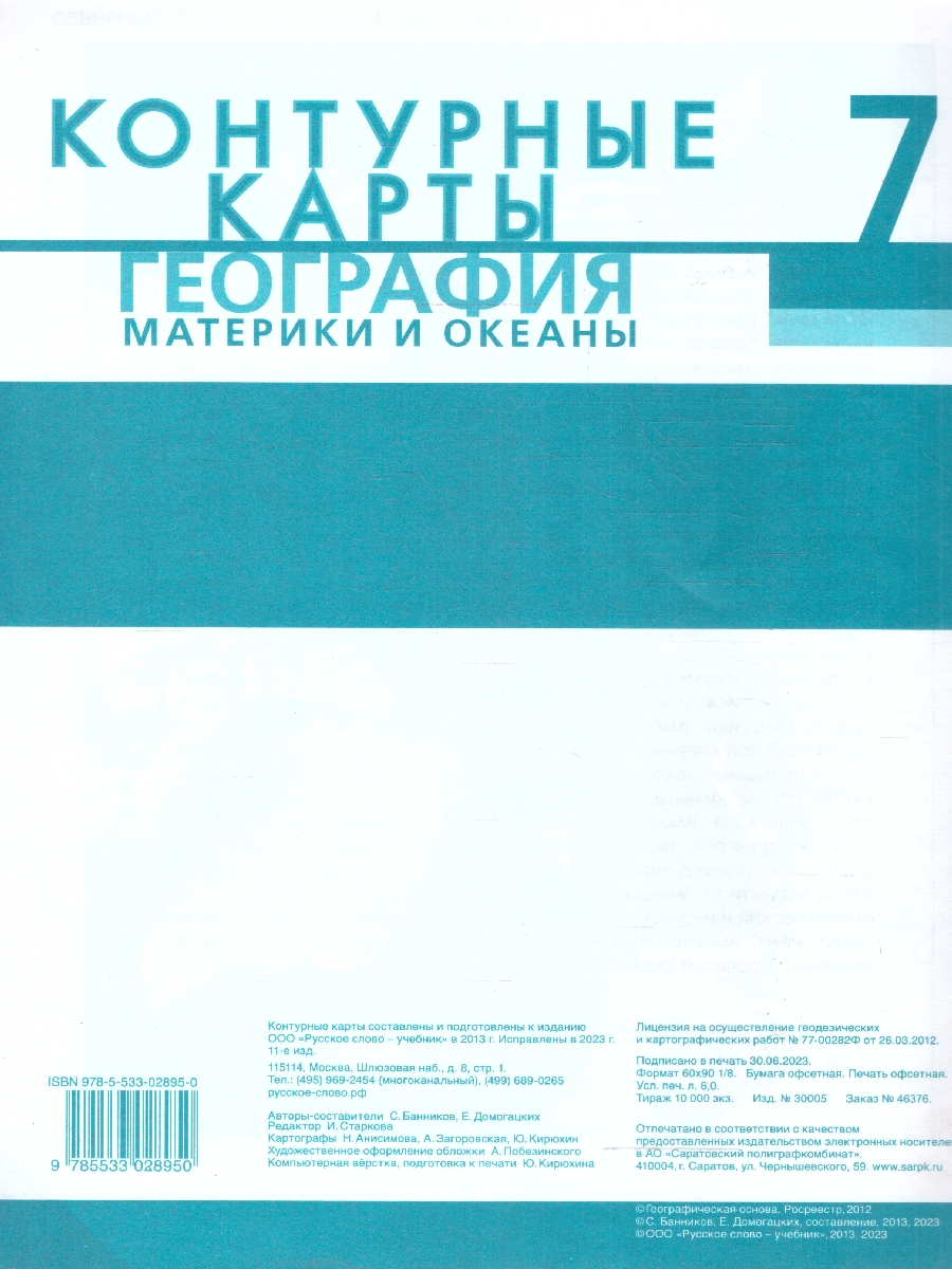 Обложка книги География  7 класс. Контурные карты. С новыми регионами РФ, Автор Банников С. В. Домогацких Е. М., издательство Русское слово | купить в книжном магазине Рослит
