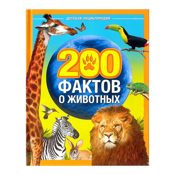 Обложка Энциклопедия "200 фактов о животных", издательство Буква-Ленд                                         | купить в книжном магазине Рослит