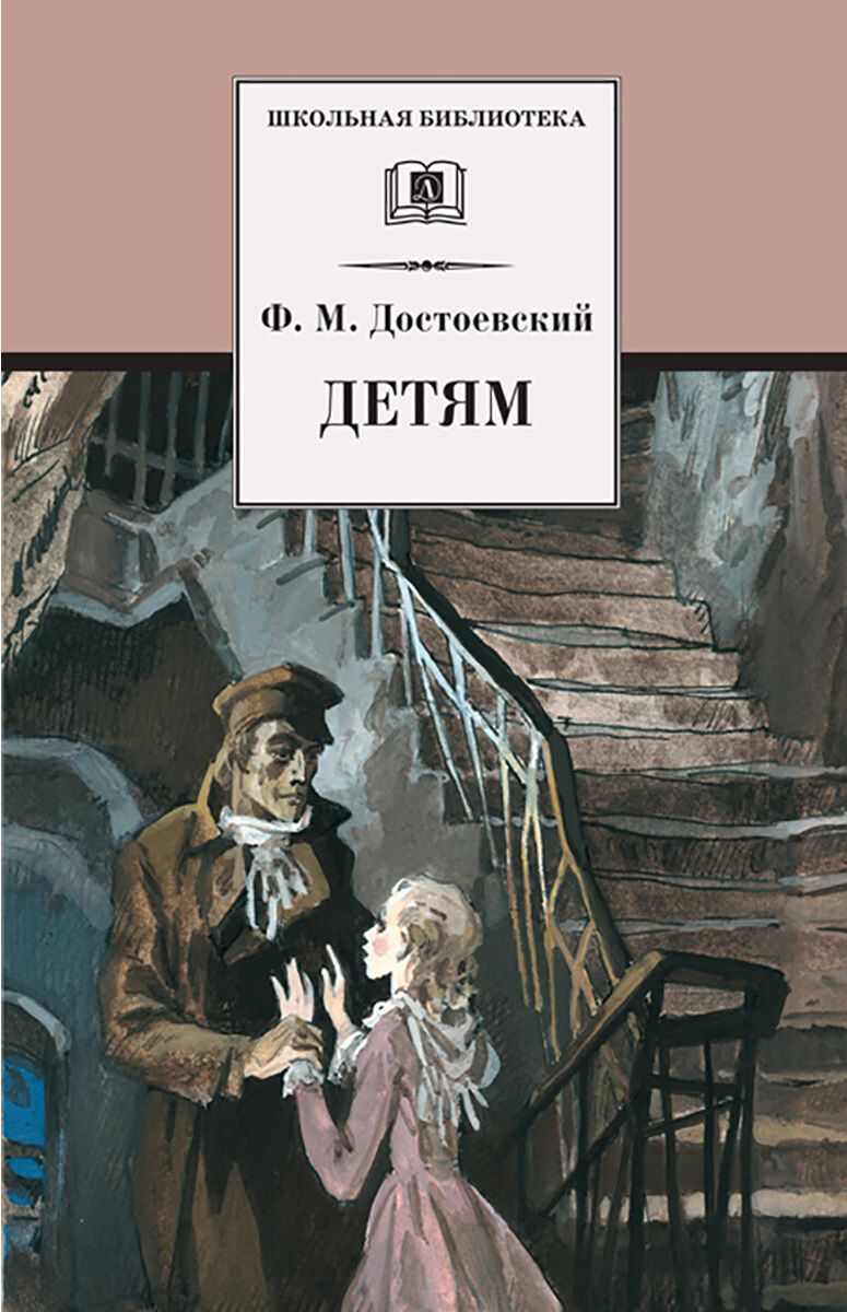 Обложка книги Детям: сборник отрывков из повестей и романов, Автор Достоевский Ф.М., издательство Детская литература | купить в книжном магазине Рослит