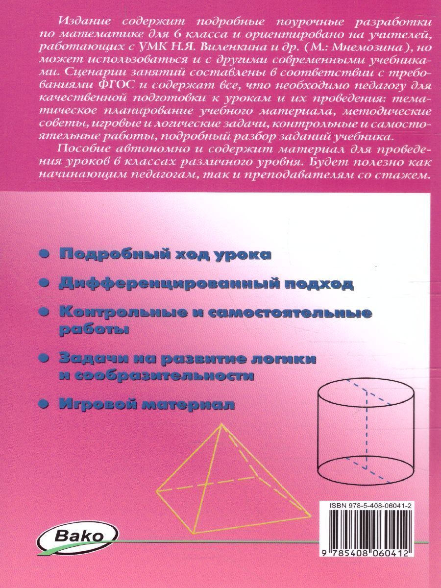 Обложка книги Поурочные разработки по Математике 6 класс. К УМК Виленкина. ФГОС, Автор Выговская В.В., издательство Вако | купить в книжном магазине Рослит