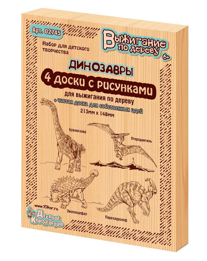 Обложка Доски для выжигания "Брахиозавр, Птеродактиль, Эвоплоцефал, Паразауролоф", издательство Десятое королевство | купить в книжном магазине Рослит