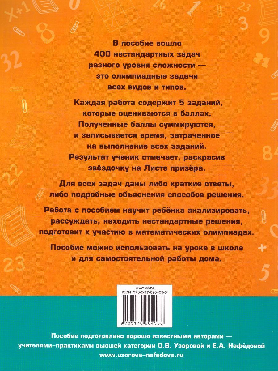Обложка книги Математика 2 класс. Задачи для уроков и олимпиад, Автор Узорова О.В. Нефёдова Е.А., издательство АСТ | купить в книжном магазине Рослит