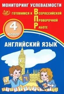 Обложка книги Английский язык 4 класс. Мониторинг успеваемости. Готовимся к ВПР с аудиокурсом, Автор Мичугина С.В. Смирнов Ю.А., издательство Издательство Интеллект-центр | купить в книжном магазине Рослит