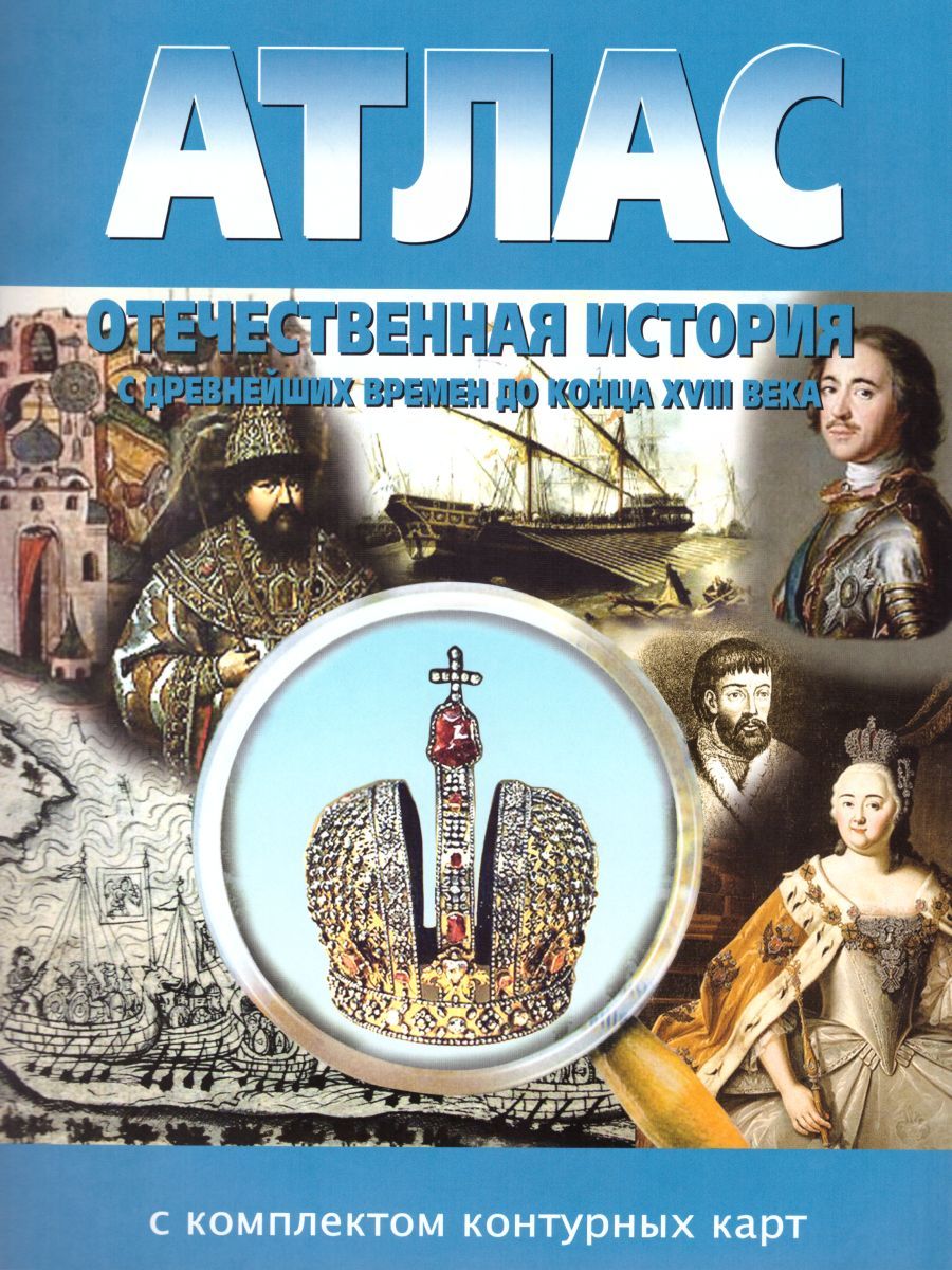 Обложка книги Атлас Отечественная история 6 класс (с древних времен до конца ХVIII в.)  с комплектом контурных карт, Автор , издательство КАРТОГРАФИЯ. НОВОСИБИРСК | купить в книжном магазине Рослит