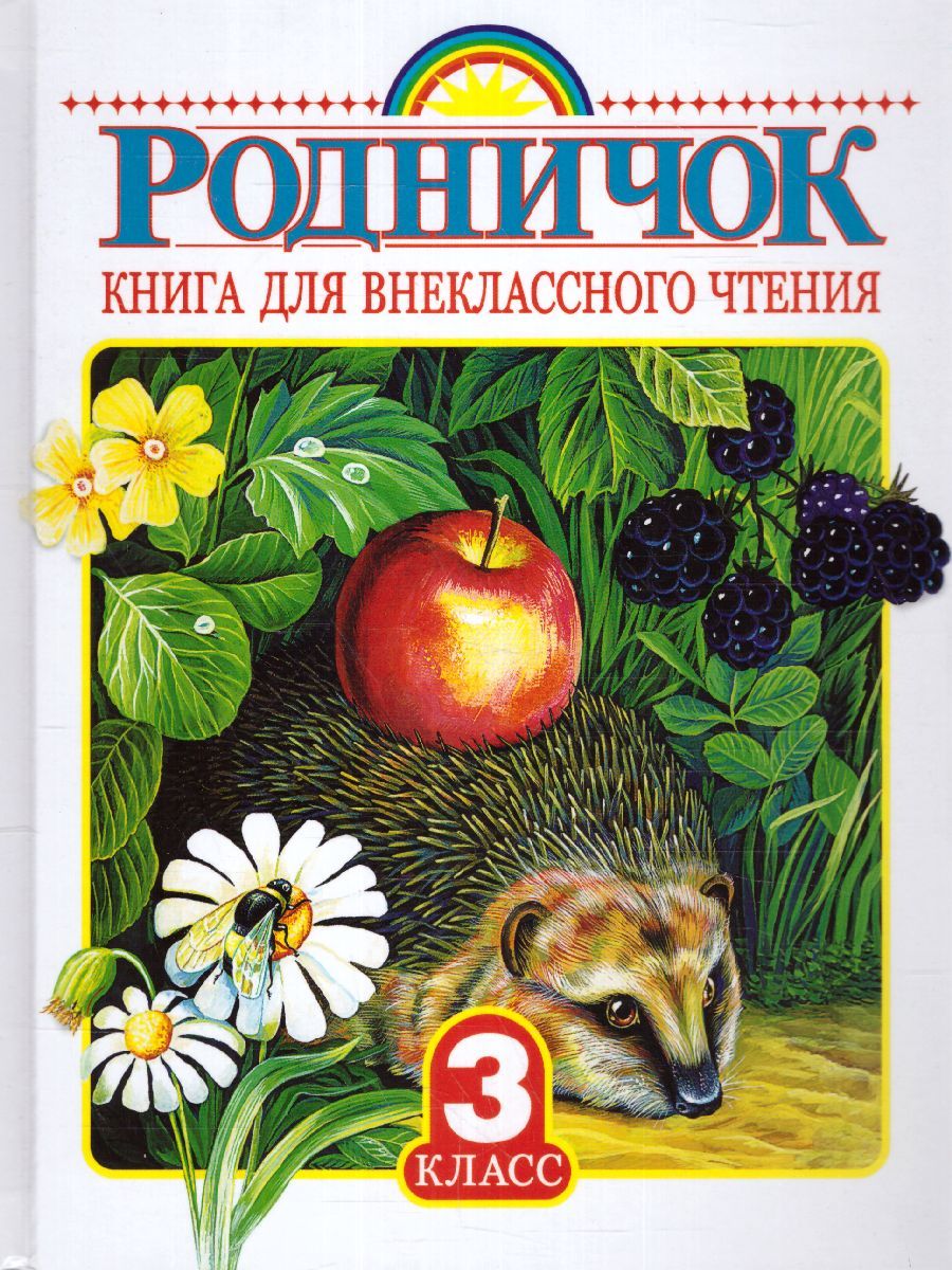 Обложка книги Родничок. Книга для внеклассного чтения 3 класс, Автор Успенский Э.Н. Маршак С.Я. Мамин-Сибиряк Д.Н., издательство АСТ | купить в книжном магазине Рослит