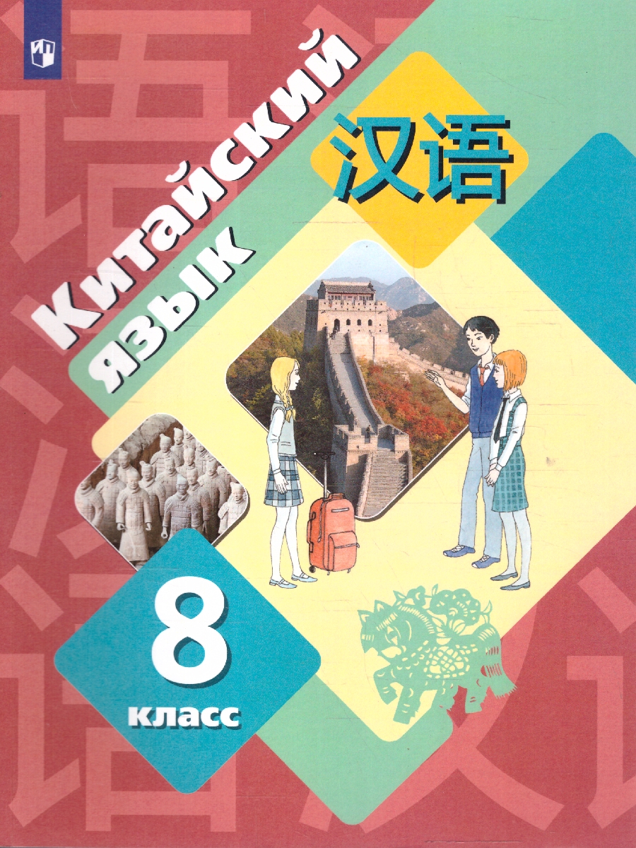 Обложка книги Китайский язык 8 класс. Учебник, Автор Рукодельникова М. Б. Салазанова О. А. Холкина Л. С. Ли Тао, издательство Просвещение | купить в книжном магазине Рослит