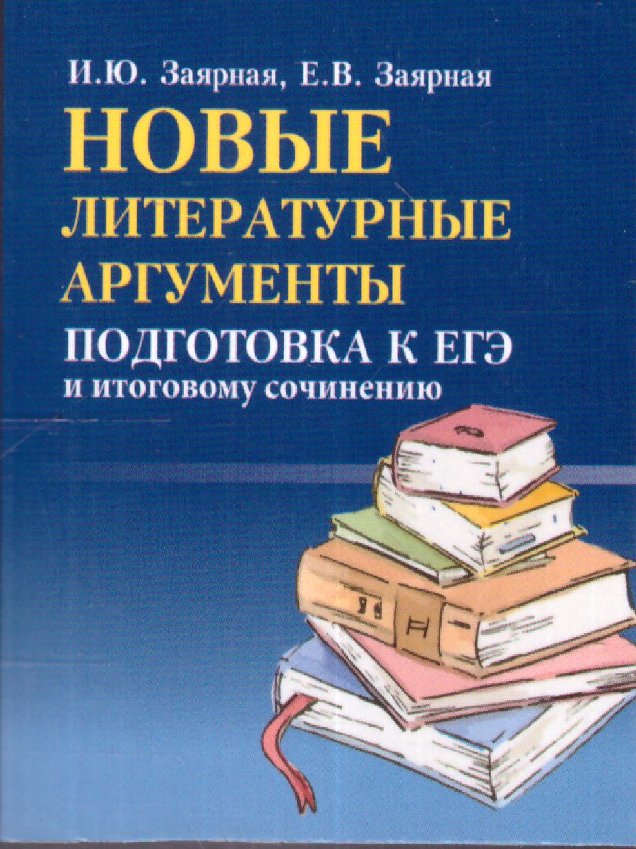 Обложка книги Новые литературные аргументы:подгот.к ЕГЭ  и итоговому сочинению м/ф, Автор Заярная Ирина Юрьевна, издательство Феникс ТД                                          | купить в книжном магазине Рослит