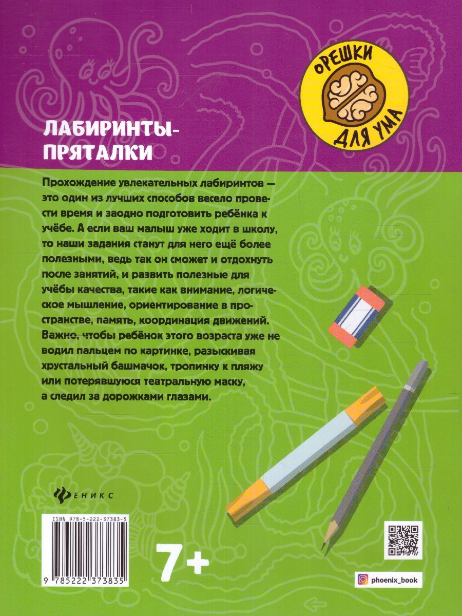 Обложка книги Лабиринты-пряталки 7+, Автор , издательство Феникс ТД                                          | купить в книжном магазине Рослит