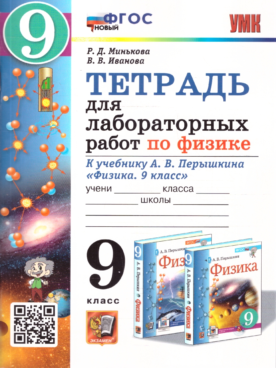 Обложка книги Физика 9 класс. Тетрадь для лабораторных работ. К учебнику А. В. Перышкина. ФГОС Новый, Автор Минькова Р. Д.;Иванова В. В., издательство Экзамен | купить в книжном магазине Рослит