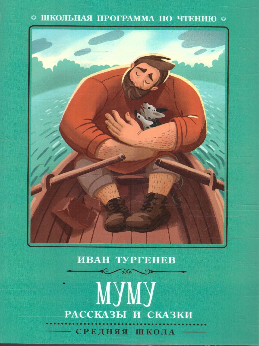 Обложка книги Муму. Рассказы и сказки, Автор Тургенев И.С., издательство Феникс ТД                                          | купить в книжном магазине Рослит