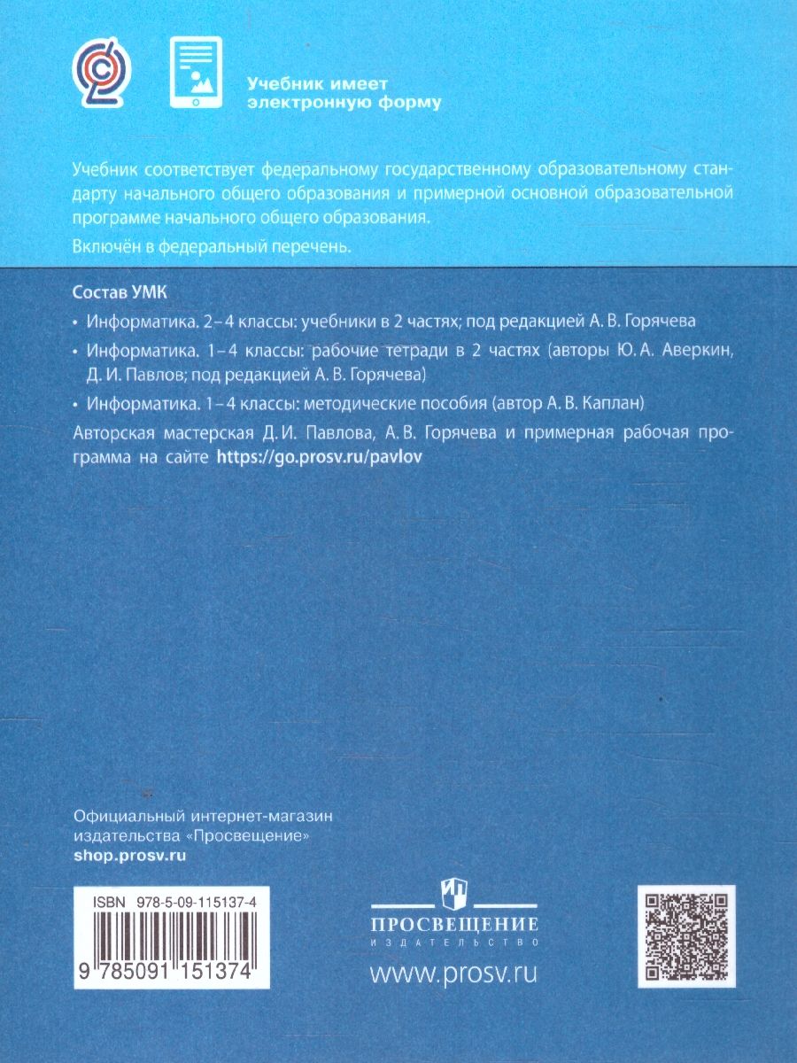 Обложка книги Павлов Информатика. 4 класс. Учебник. В 2 ч.Часть 1(ФП2022)(Просв.), Автор Павлов Д.И. Полежаева О.А. Коробкова Л.Н и др.;, издательство Просвещение/Союз                                   | купить в книжном магазине Рослит