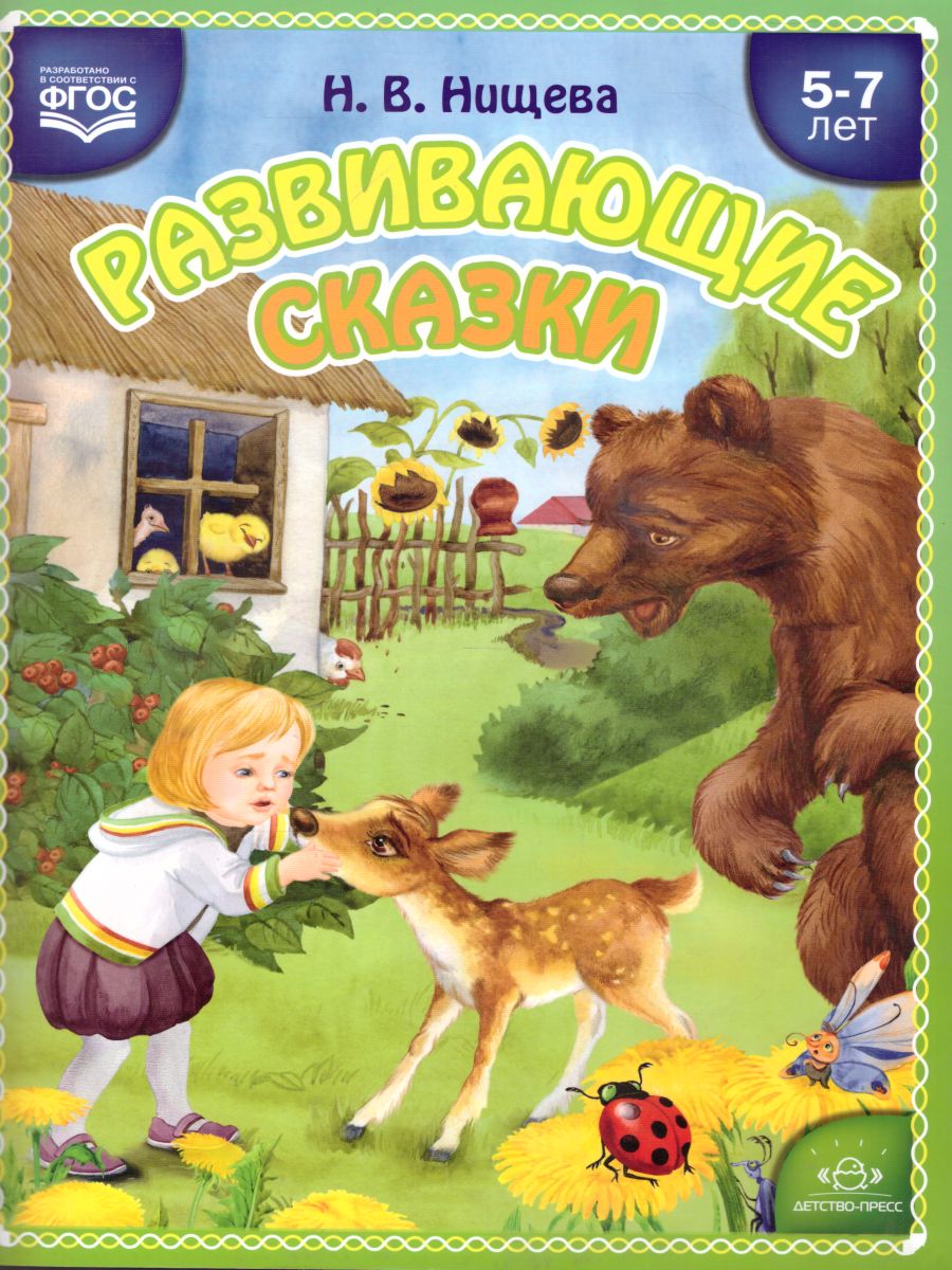 Обложка книги Развивающие сказки. Занятия с использованием приемов сенсорной интеграции для детей старшего дошкольного возраста с 5 до 7 лет. ФГОС, Автор Нищева Н.В., издательство ДЕТСТВО-ПРЕСС | купить в книжном магазине Рослит