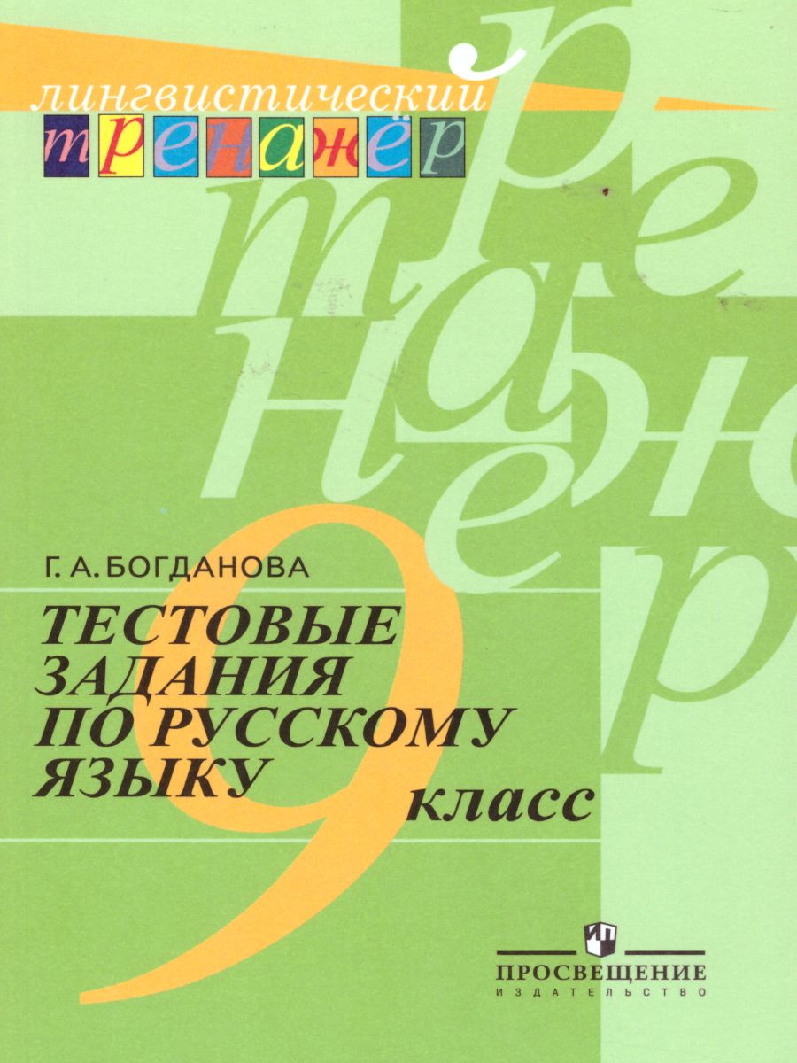 Обложка книги Русский язык 9 класс. Тестовые задания, Автор Богданова Г.А., издательство Просвещение | купить в книжном магазине Рослит