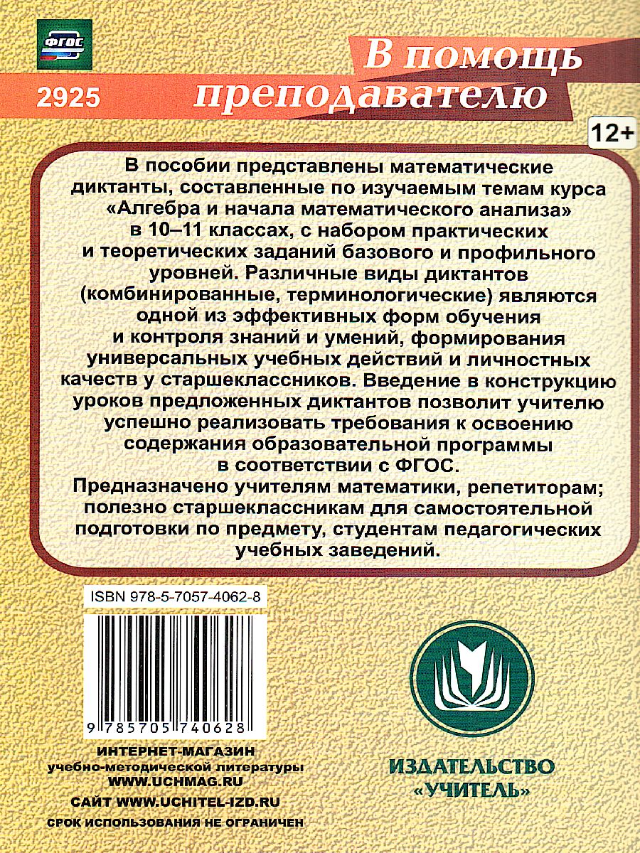 Обложка книги Алгебра и начала математического анализа 10-11 класс. Диктанты. ФГОС, Автор Контэ А.С., издательство Учитель | купить в книжном магазине Рослит