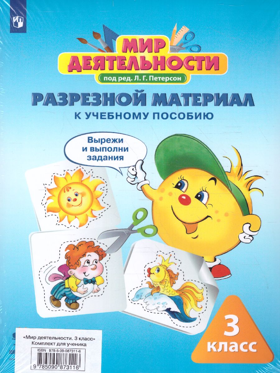 картинка Мир деятельности. 3 класс. Учебное пособие для ученика + разрезной материал от магазина Рослит