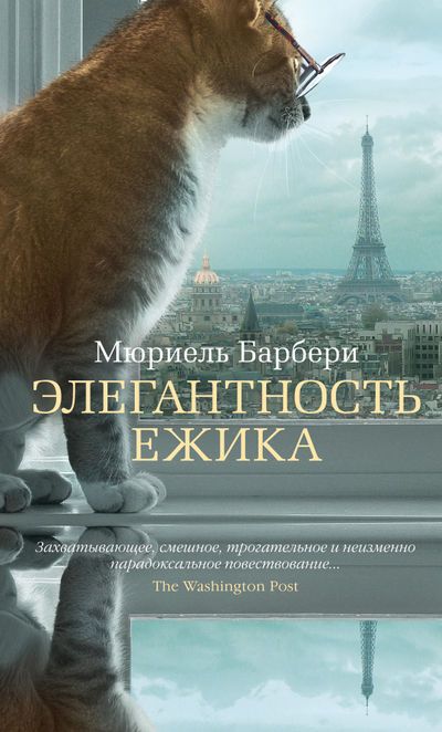 Обложка Элегантность ежика / Азбука-бестселлер, издательство Махаон | купить в книжном магазине Рослит