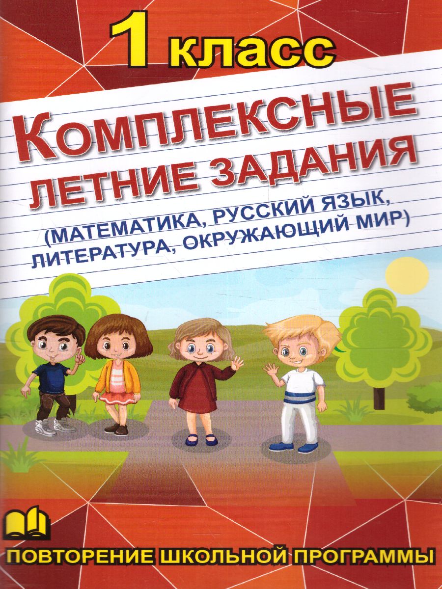 Обложка книги Математика, Русский язык, Окружающий мир, Литература 1 класс. Комплексные летние задания, Автор Бондарева А.Н., издательство Хит-Книга                                          | купить в книжном магазине Рослит