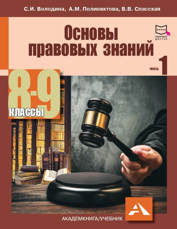 Обложка книги Основы правовых знаний 8-9 класс. Учебник. В 2-х частях. Часть 1, Автор Володина С.И. Спасская В.В., издательство Академкнига/Учебник | купить в книжном магазине Рослит