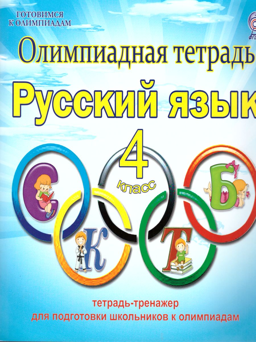 Обложка книги Русский язык 4 класс. Олимпиадная тетрадь. ФГОС, Автор Казачкова С.П., издательство Планета | купить в книжном магазине Рослит